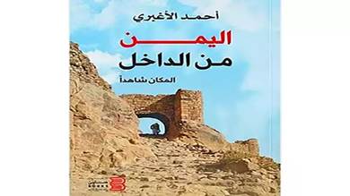 ثقافة البناء والمعمار الحربي في كتاب: «اليمن من الداخل.. المكان شاهدًا»